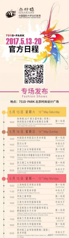 新鲜资讯 - 尚坤塬·2017中国国际大学生时装周日程